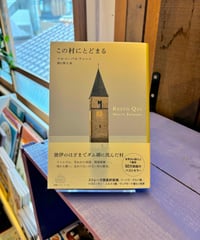 この村にとどまる (著 マルコ・バルツァーノ / 訳 関口英子)
