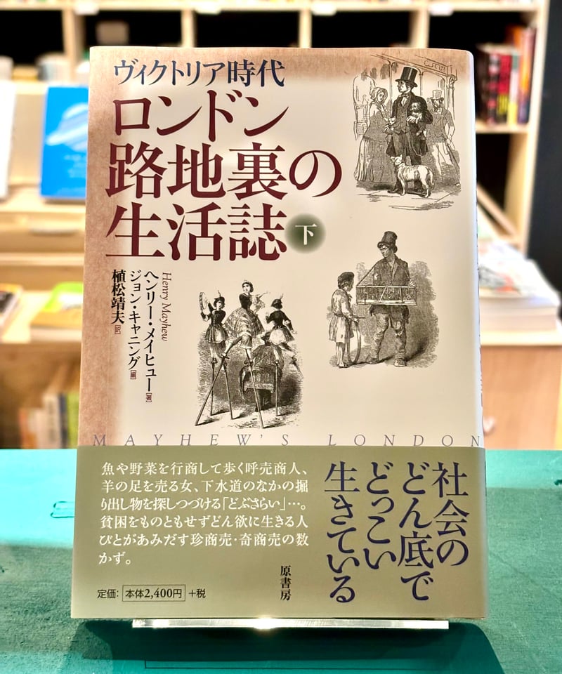 新装版 ロンドン路地裏の生活誌 下 (著 ヘンリー・メイヒュー / 編