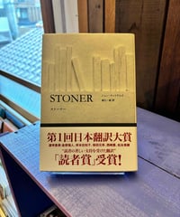 ストーナー (著 ジョン・ウィリアムズ / 訳 東江一紀)