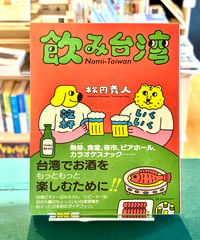 飲み台湾 (著 松田 義人)