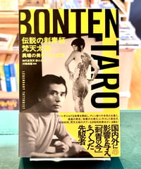 伝説の刺青師 梵天太郎 異端の美学 13の証言 (監修 四代目梵天 彫けん / 編著 川崎美穂)