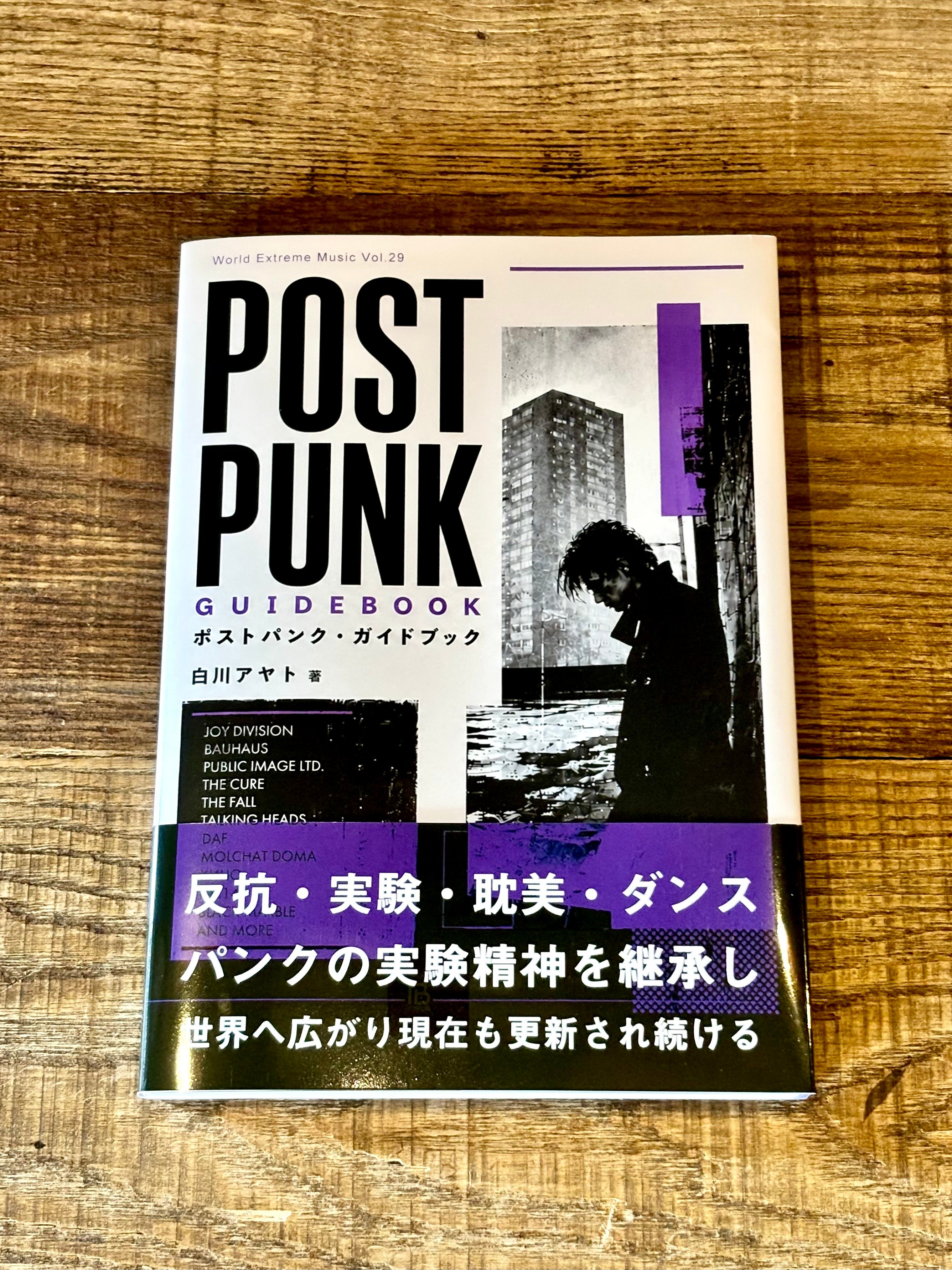 ポストパンク・ガイドブック (著 白川アヤト) | あじみBOOKS