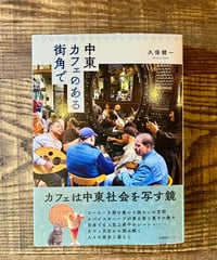 中東 カフェのある街角で(著 久保健⼀)