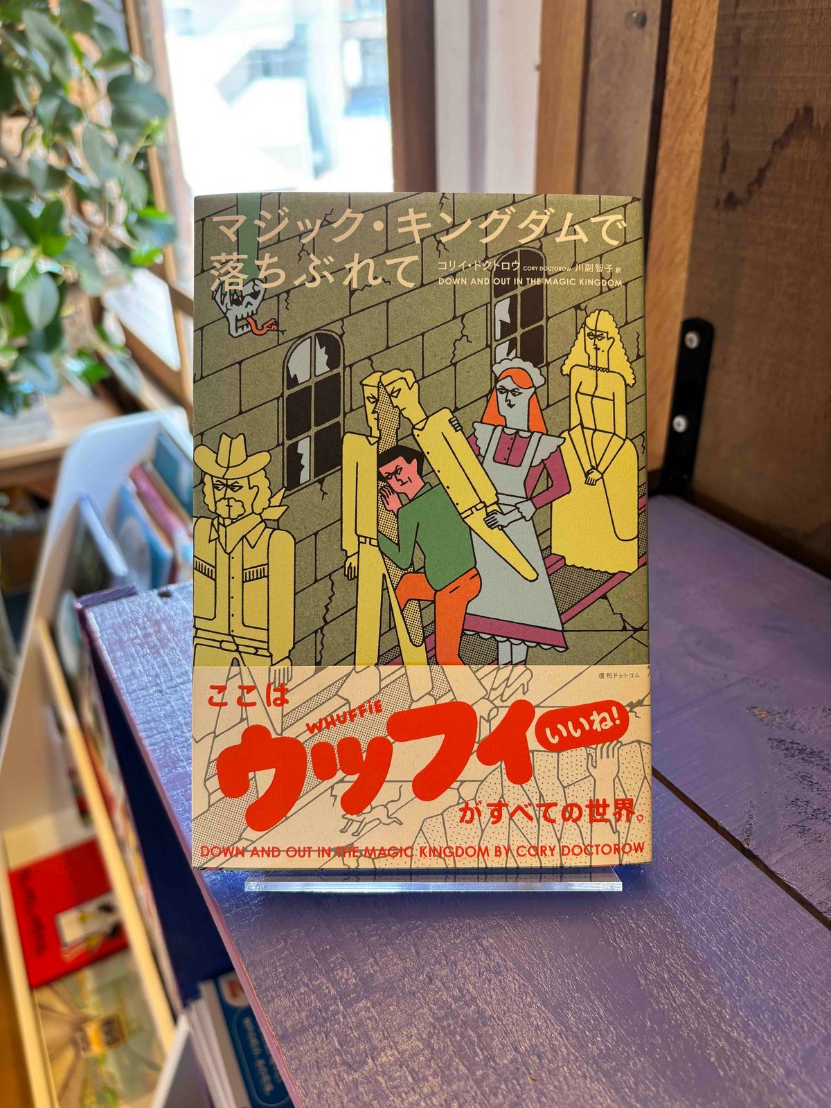 マジック・キングダムで落ちぶれて (著 コリイ・ドクトロウ / 訳 川副