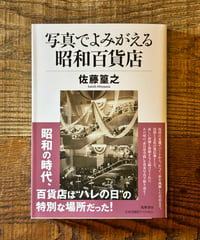 写真でよみがえる昭和百貨店(著 佐藤篁之)