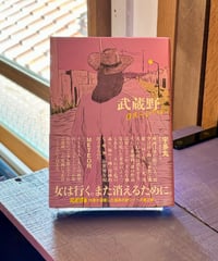 武蔵野ロストハイウェイ (作 斎藤潤一郎)
