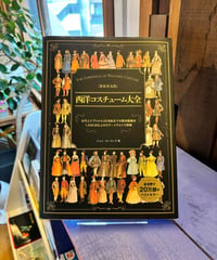 西洋コスチューム大全 (著 ジョン・ピーコック)