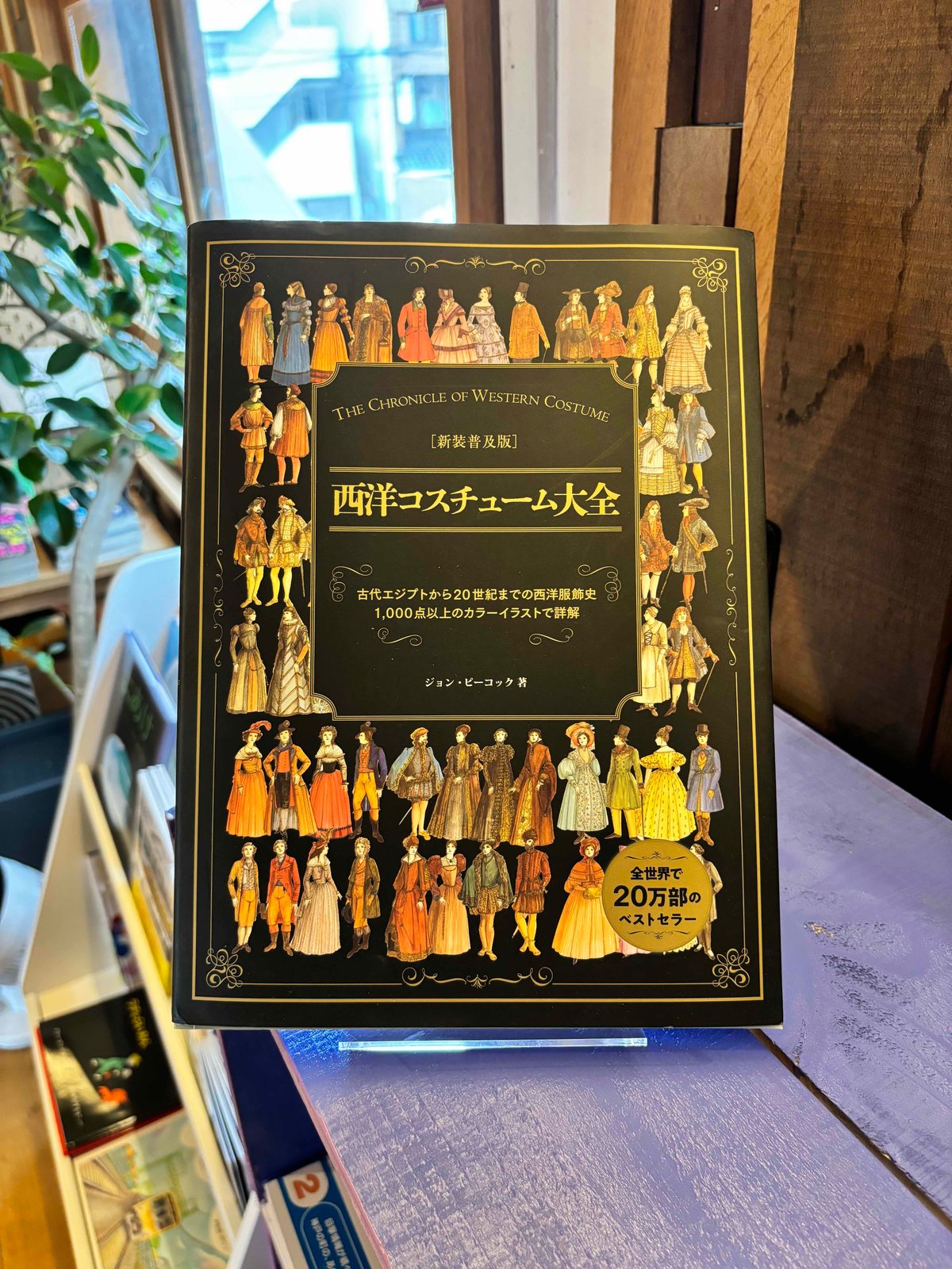 西洋コスチューム大全 (著 ジョン・ピーコック) | あじみBOOKS
