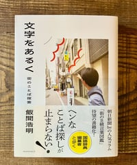 文字をあるくー街のことば探索ー (著 飯間浩明)