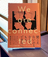 We are connected (作 菜緒都)