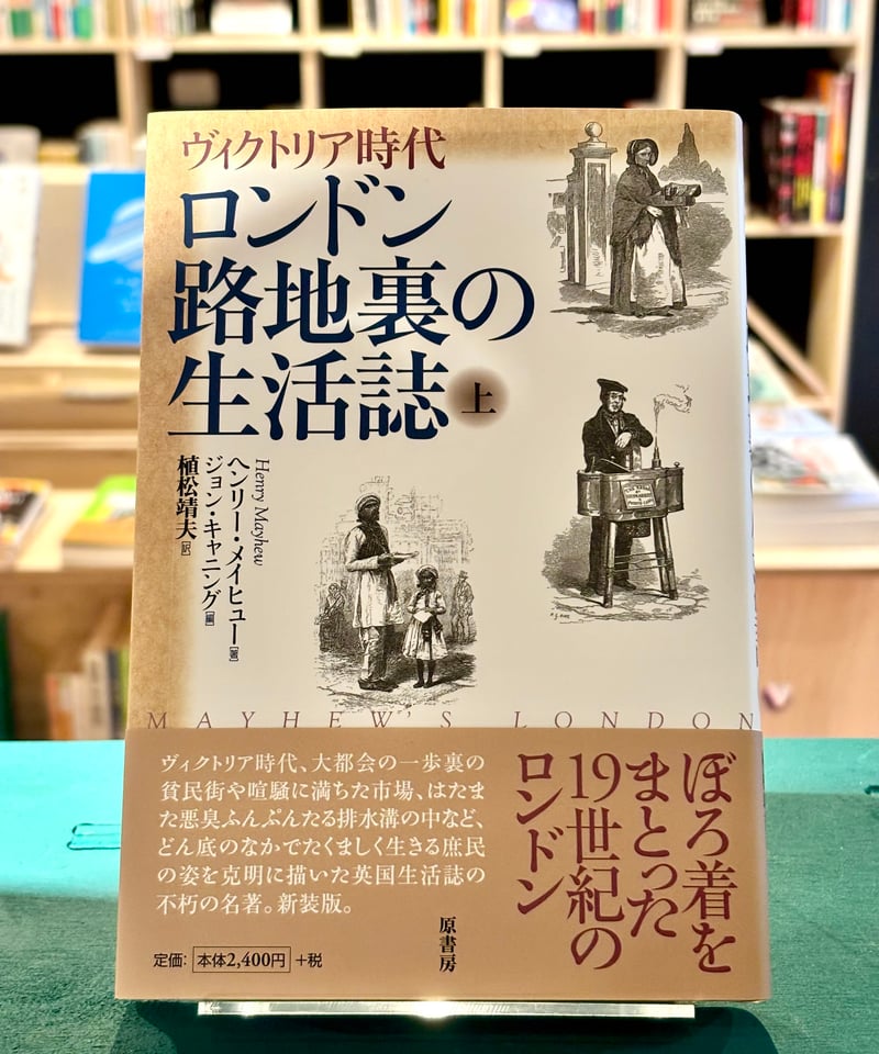 新装版 ロンドン路地裏の生活誌 上 (著 ヘンリー・メイヒュー / 編