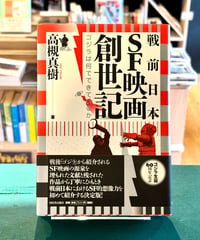 戦前SF映画創世記 (著 高槻真樹)