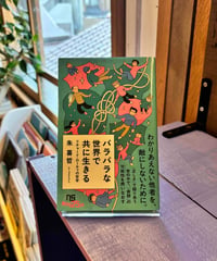 バラバラな世界で共に生きる (著 朱 喜哲)