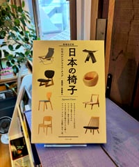 増補改訂版 日本の椅子 (著 島崎信、笠原嘉人)