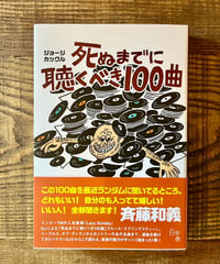 死ぬまでに聴くべき100曲 (著 ジョージ・カックルジョージ カックル)