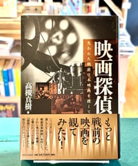 映画探偵 (著 高槻真樹)