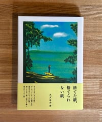 捨てた紙、捨てられない紙 (著 スズキナオ)