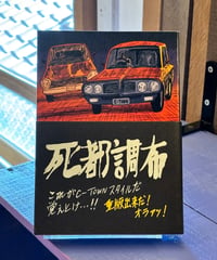死都調布 (作 斎藤潤一郎)
