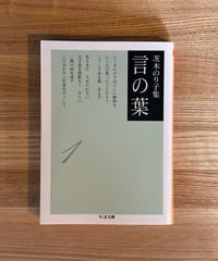 茨木のり子　言の葉1 (著 茨木のり子)