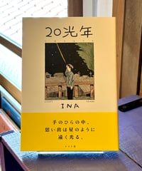 20光年 (作 INA)