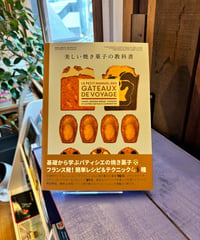 美しい焼き菓子の教科書 (著 メラニー・デュピュイ / 訳 三本松里佳)