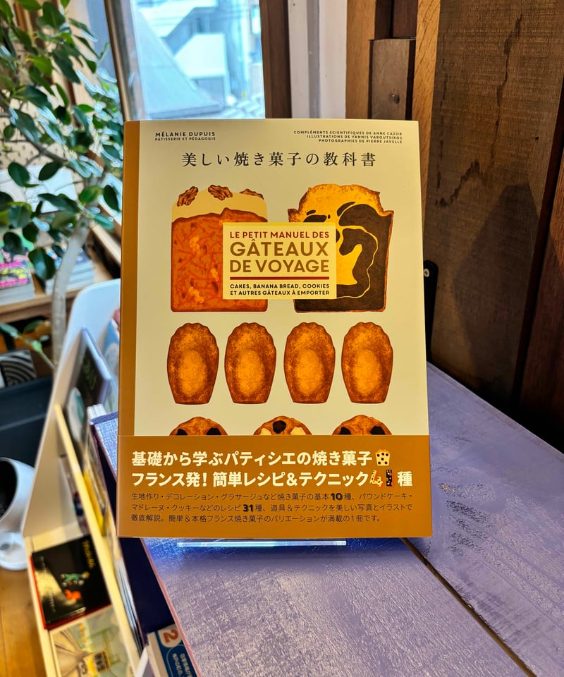 美しい焼き菓子の教科書 (著 メラニー・デュピュイ / 訳 三本松里佳