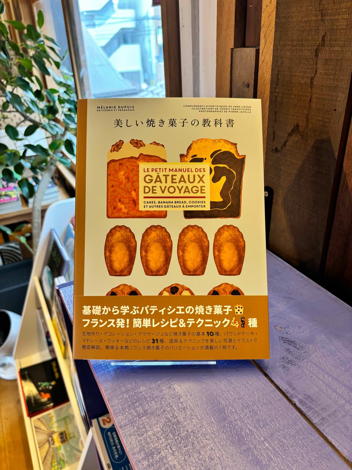 メラニー・デュピュイ　美しい焼き菓子の教科書　美しいタルトの教科書　3冊 美しい焼き菓子の教科書 (著 メラニー・デュピュイ / 訳 三本松里佳