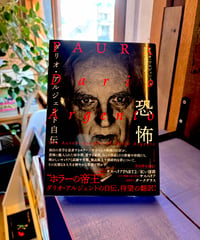 恐怖　ダリオ・アルジェント自伝 (著 ダリオ・アルジェント/ 訳 野村雅夫, 柴田幹太)