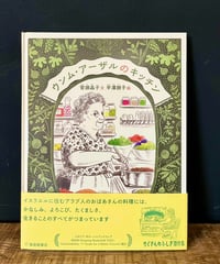 ウンム・アーザルのキッチン (文 菅瀬晶子 / 絵 平澤朋子)