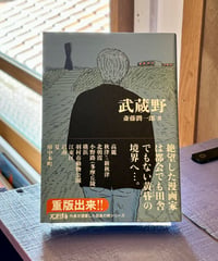 武蔵野 (作 斎藤潤一郎)