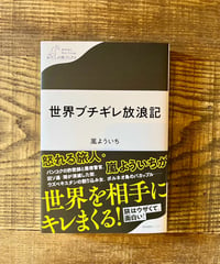 わたしの旅ブックス　世界ブチギレ放浪記(著 嵐よういち)