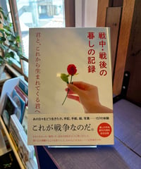 戦中・戦後の暮しの記録 (暮しの手帖編集部　編)