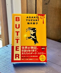 BUTTER (著 柚木麻子)