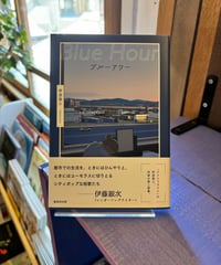 ブルーアワー (著 伊波 真人)