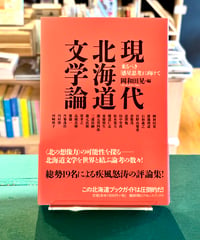 現代北海道文学論