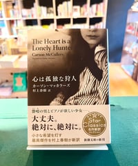 心は孤独な狩人 (著 カーソン・マッカラーズ / 訳 村上春樹)