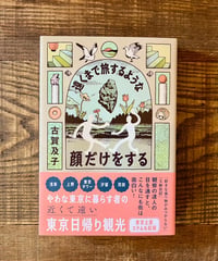 遠くまで旅するような顔だけをする(著 古賀及子)