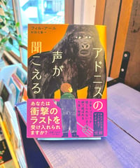 アドニスの声が聞こえる (著 フィル・アール / 訳 杉田七重)