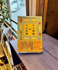 六人部屋の十三年間 (著 頭木弘樹)