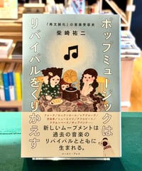 ポップミュージックはリバイバルをくりかえす (著 柴崎祐二)