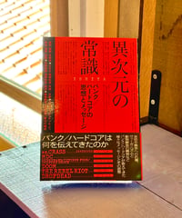 異次元の常識 (著 ISHIYA)