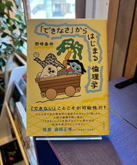 「できなさ」からはじまる倫理学(著 野崎泰伸)
