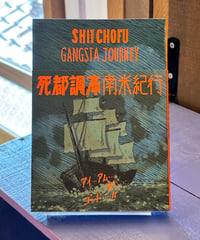 死都調布　南米紀行 (作 斎藤潤一郎)