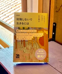 新版 就職しないで生きるには (著 レイモンド・マンゴー / 訳 中山容)