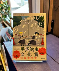 かわじろう短編集　あたらしいともだち (著 かわじろう)