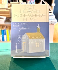 天国ではなく、どこかよそで (著 レベッカ・ブラウン / 訳 柴田元幸)