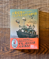 火星探査ローバー＜レジリエンス＞の物語