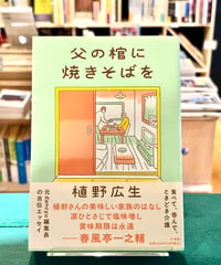 父の棺に焼きそばを (著 植野広生)
