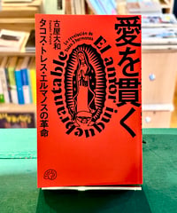 愛を貫く タコス・トレス・エルマノスの革命(著 古屋大和)
