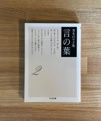 茨木のり子　言の葉2 (著 茨木のり子)